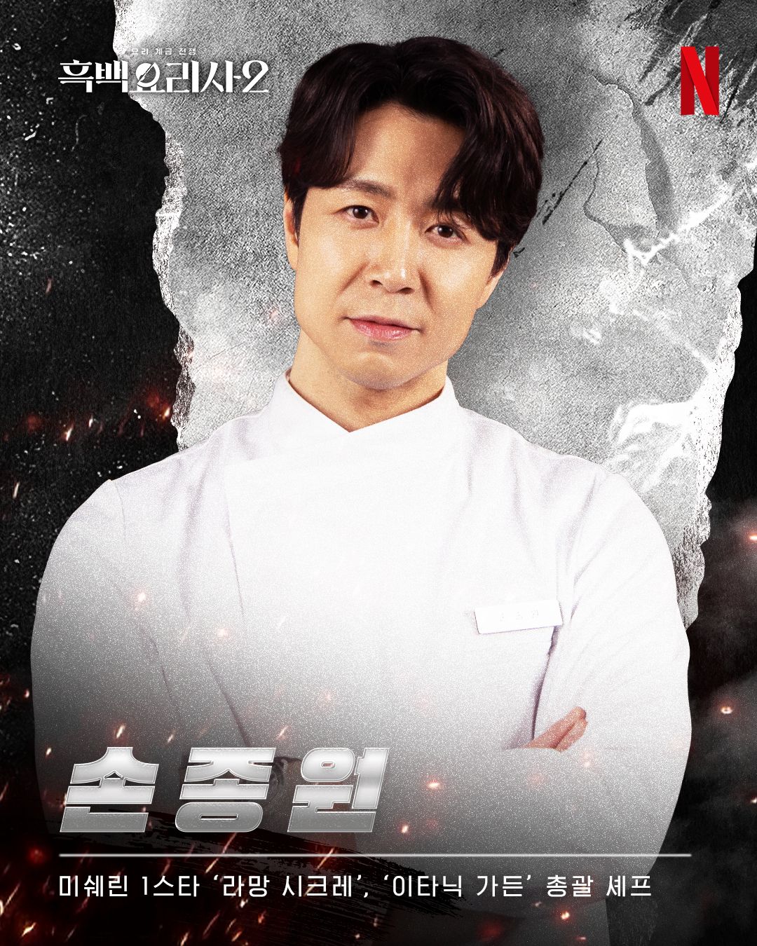 Chef Song Jon Won in Culinary Class Wars season 2