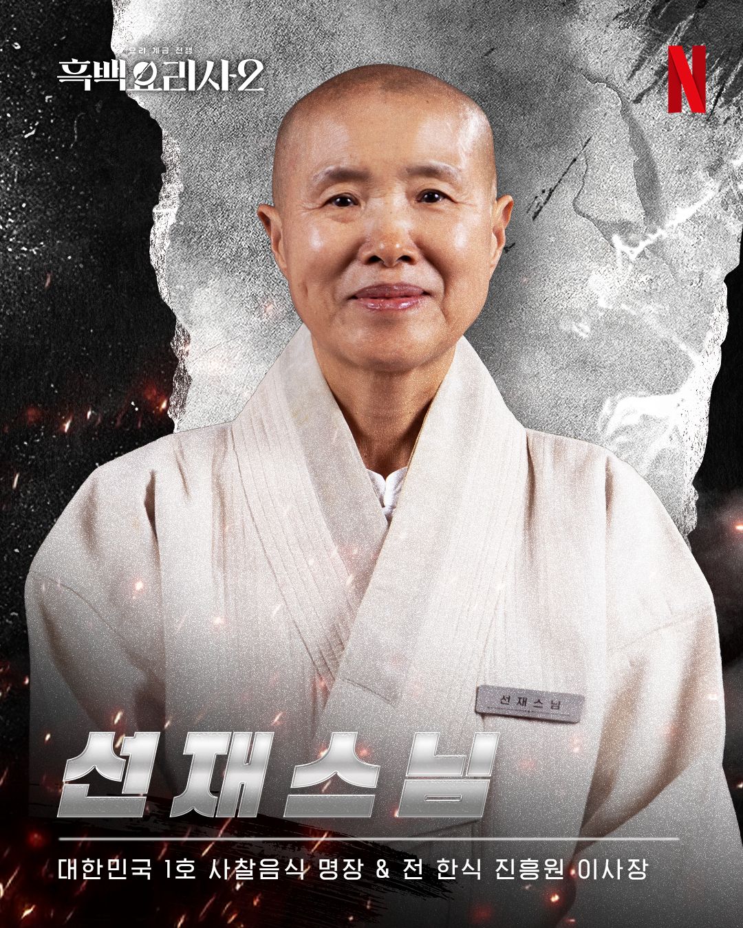 Venerable Sunjae in Culinary Class Wars season 2
