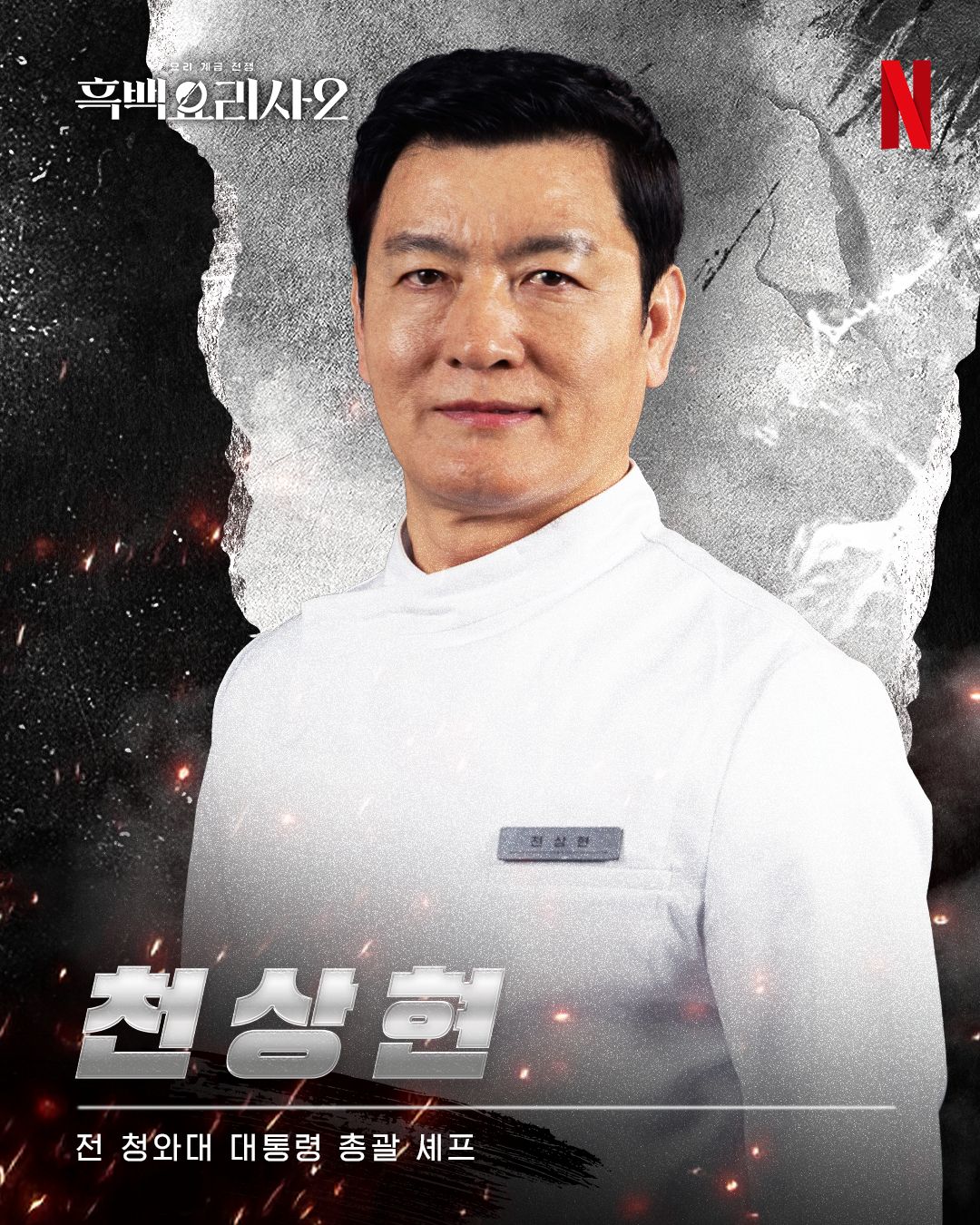 Cheon Sang Hyun in Culinary Class Wars season 2