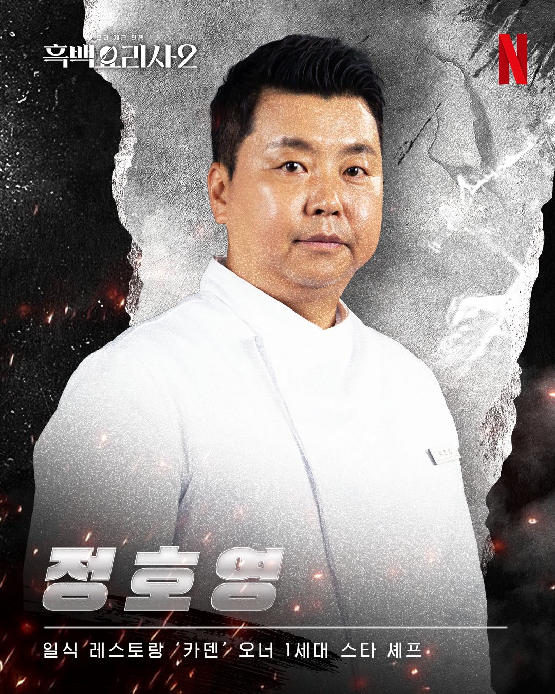 Jung Ho Young of Culinary Class Wars season 2