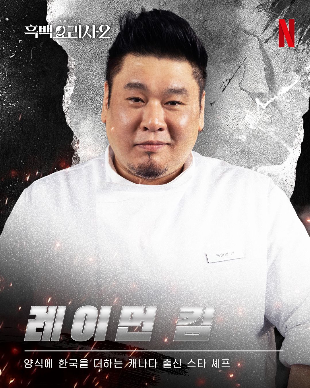 Raymon Kim of Culinary Class Wars Season 2
