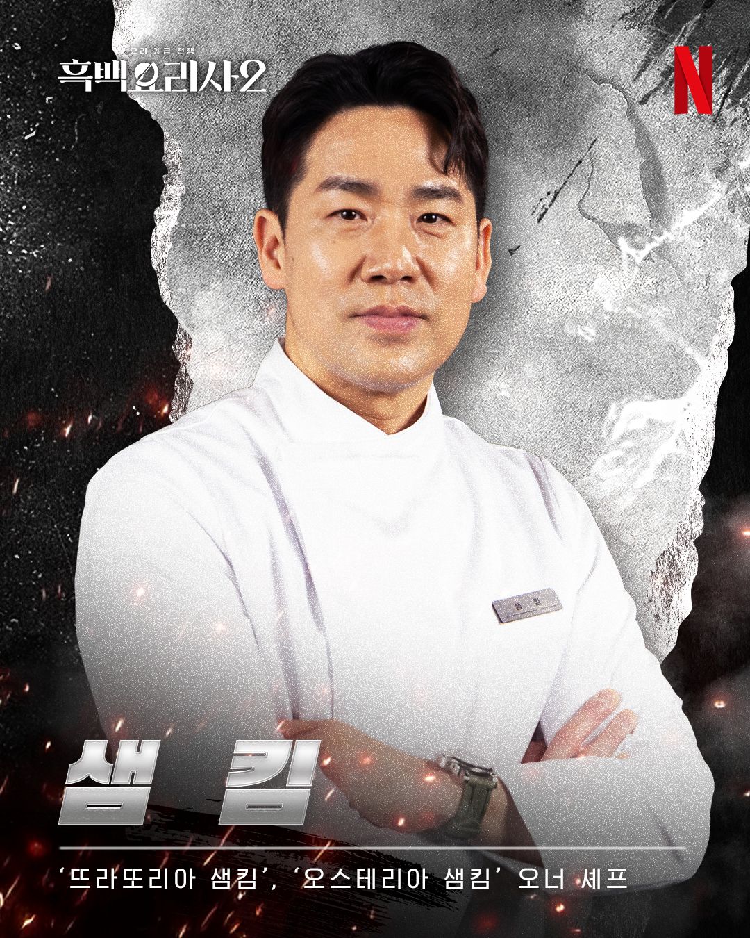 Sam Kim in Culinary Class Wars season 2