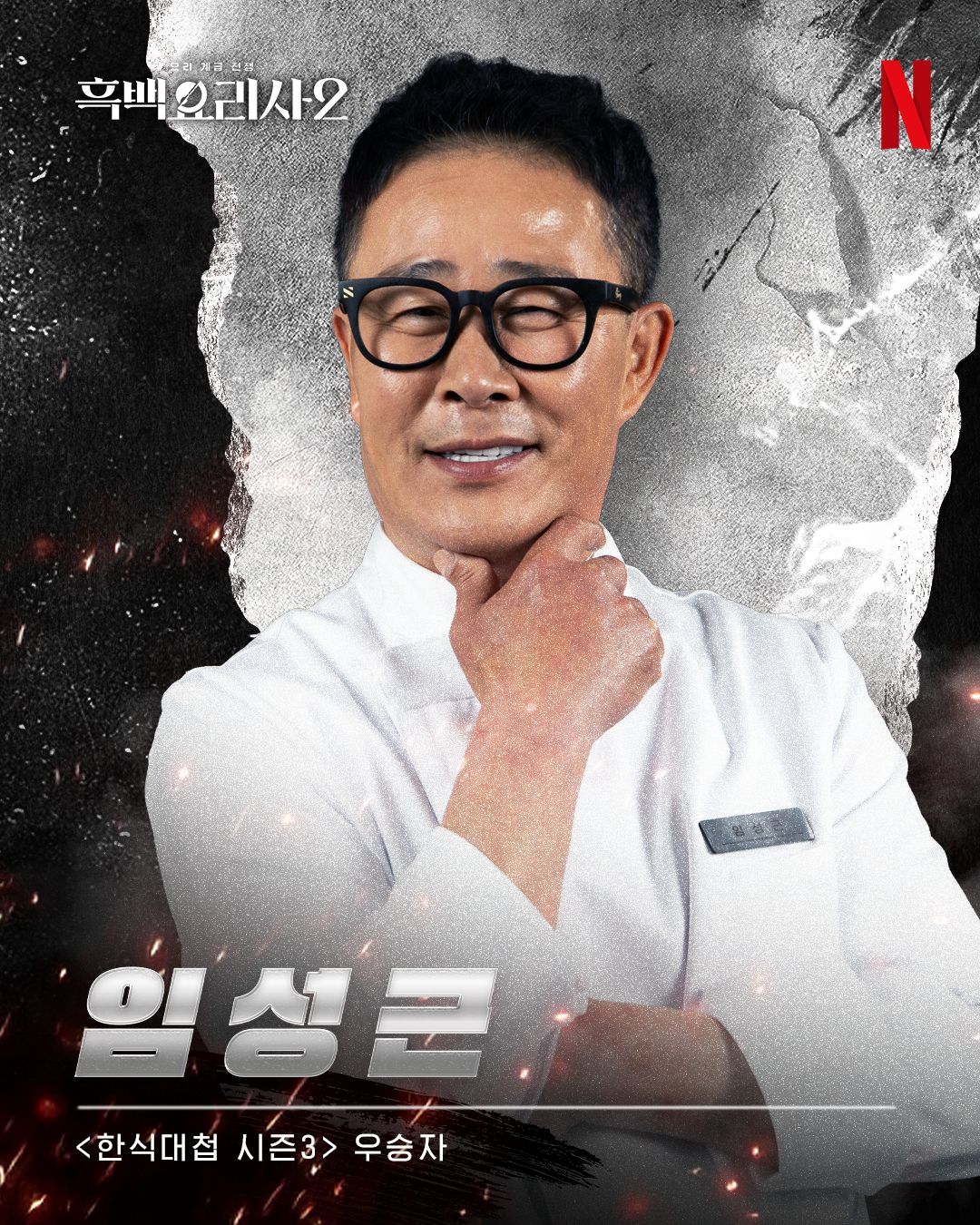 Im Seong Keun in Culinary Class Wars season 2