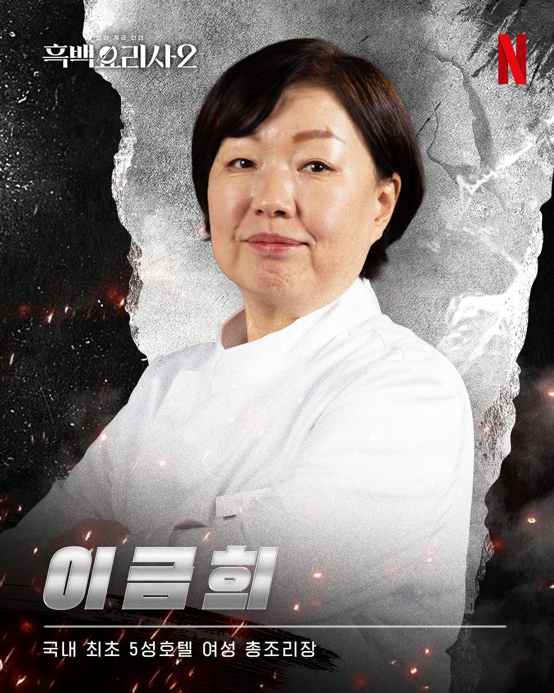 Lee Geum Hee culinary class wars season 2