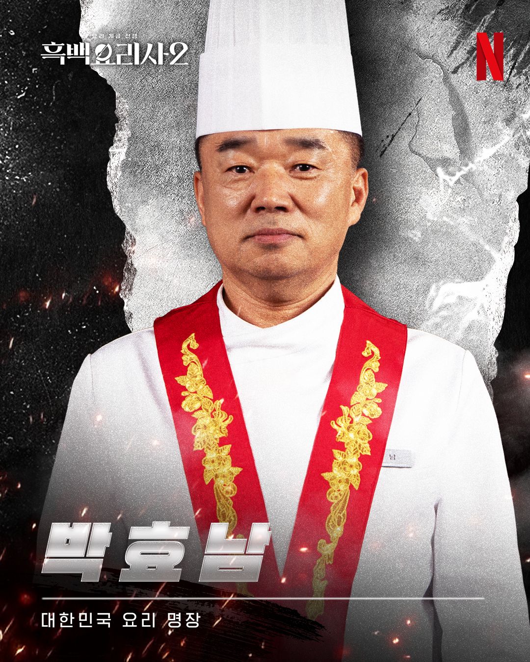 Park Hyo Nam culinary class wars season 2