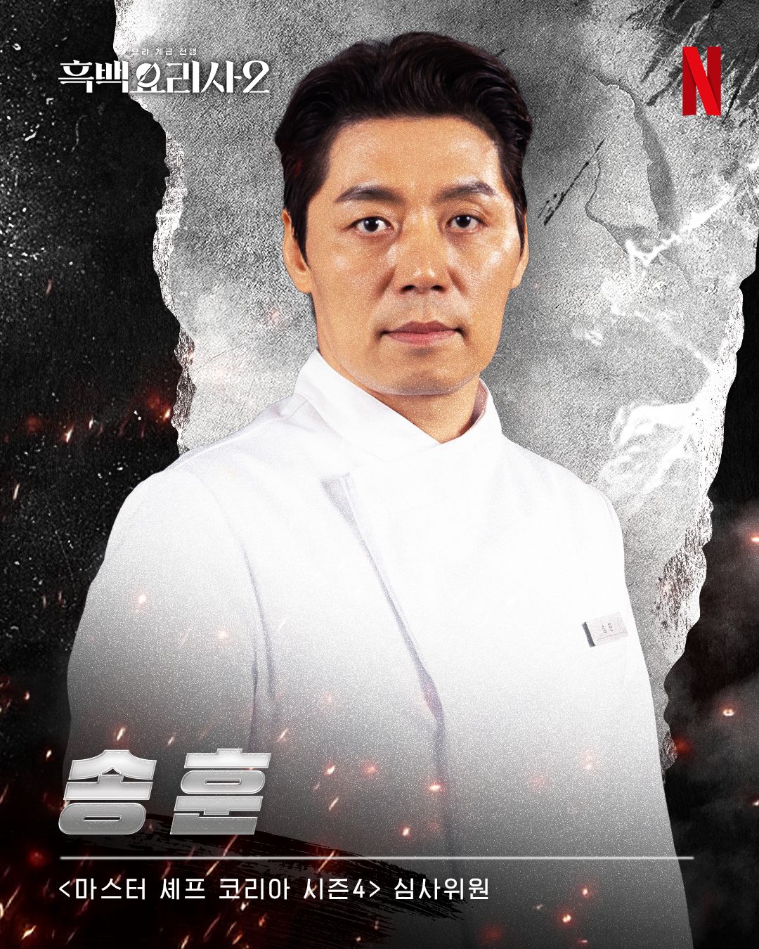 Song Hoon culinary class wars season 2
